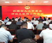沙湾市人大常委会评议市人社局工作会议召开