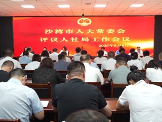 沙湾市人大常委会评议市人社局工作会议召开