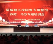 实干争先 向“新”而行丨塔城地区校园餐专项整治沙湾、乌苏专题培训会召开