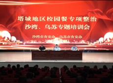 实干争先 向“新”而行丨塔城地区校园餐专项整治沙湾、乌苏专题培训会召开