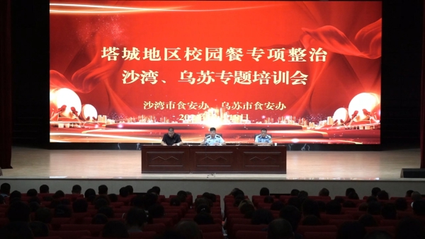实干争先 向“新”而行丨塔城地区校园餐专项整治沙湾、乌苏专题培训会召开