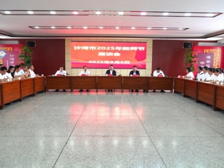 沙湾市召开庆祝第41个教师节座谈会