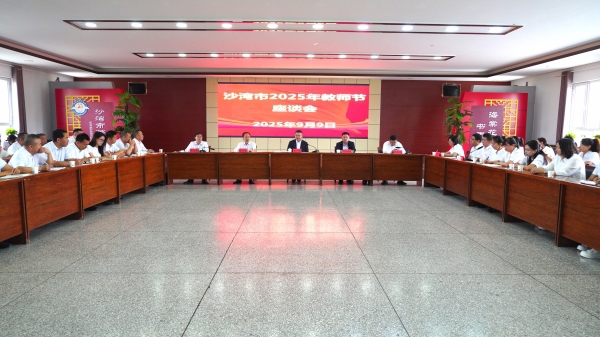 沙湾市召开庆祝第41个教师节座谈会