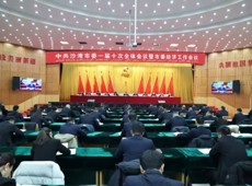 中国共产党沙湾市第一届委员会第十次全体会议暨市委经济工作会议召开