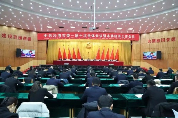中国共产党沙湾市第一届委员会第十次全体会议暨市委经济工作会议召开
