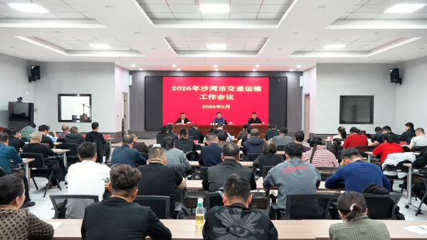 沙湾市召开2026年交通运输工作会议
