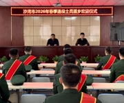 沙湾市退役军人事务局举行2026年春季退役军人返乡欢迎仪式