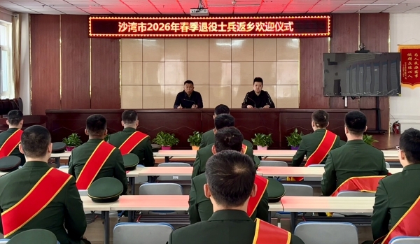 沙湾市退役军人事务局举行2026年春季退役军人返乡欢迎仪式