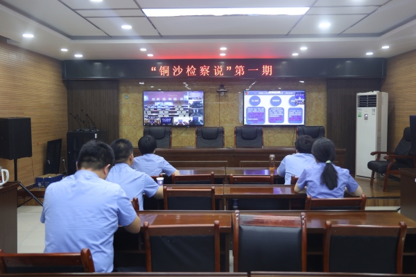 跨域云端研学 共研公益初心——“铜沙检察说”第一期开讲
