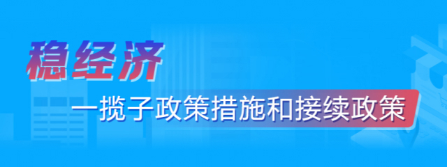 稳经济一揽子政策措施和接续政策