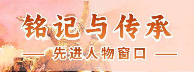 铭记与传承先进人物窗口