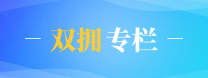 双拥专栏
