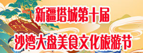 新疆塔城第十届沙湾大盘美食文化旅游节