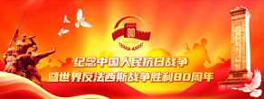 纪念中国人民抗日战争暨世界反法西斯战争胜利80周年