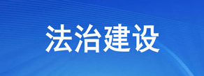 法治建设