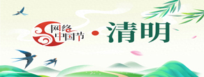 网络中国节·清明