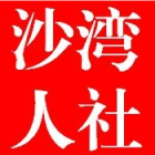 沙湾市人力资源和社会保障局