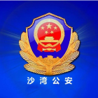 沙湾市公安局