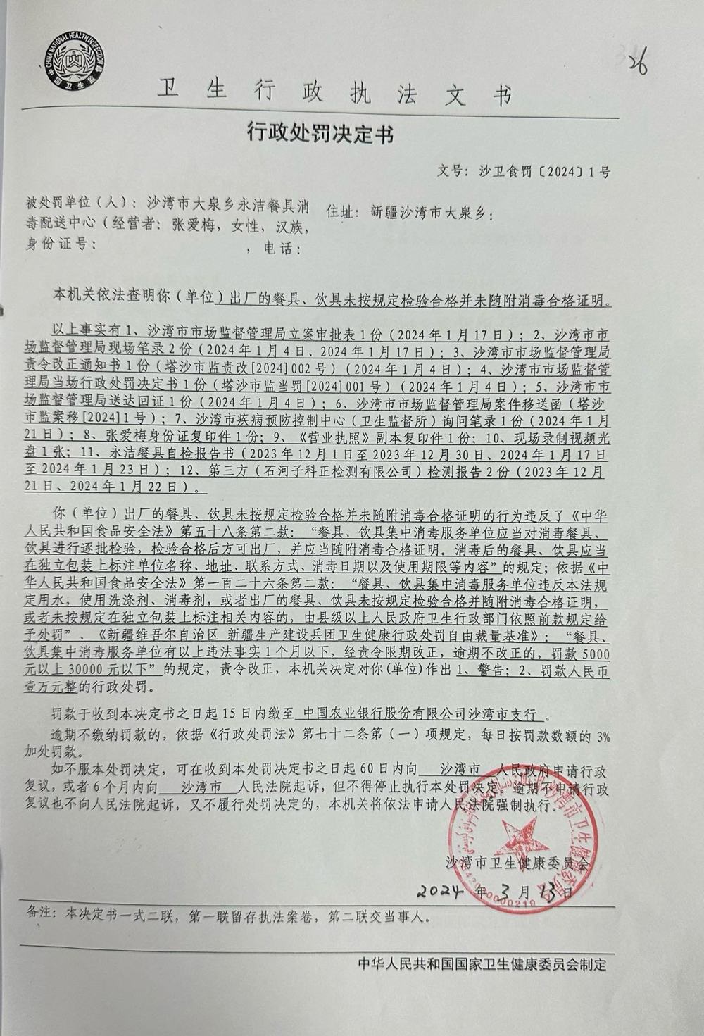 沙湾市卫生健康委员会行政处罚决定书(沙卫食罚[2024])1号