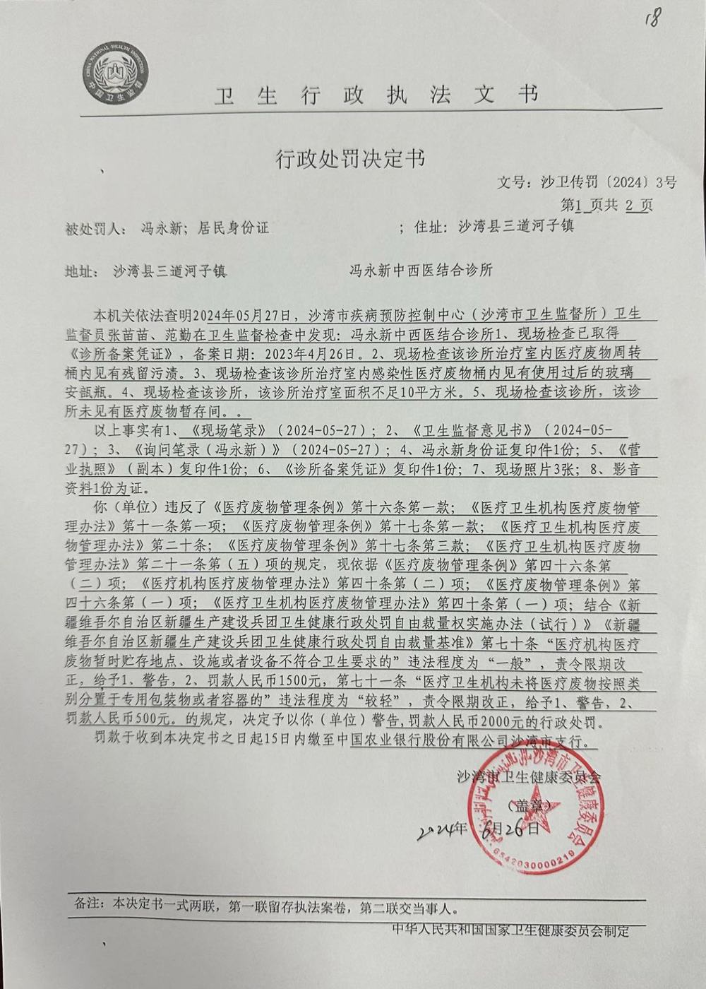 沙湾市卫生健康委员会行政处罚决定书(沙卫传罚[2024])3号