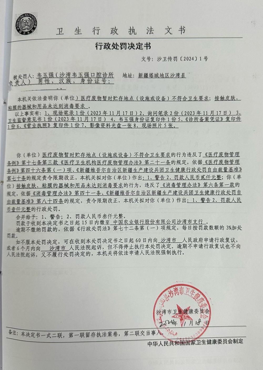 沙湾市卫生健康委员会行政处罚决定书(沙卫传罚[2024])1号