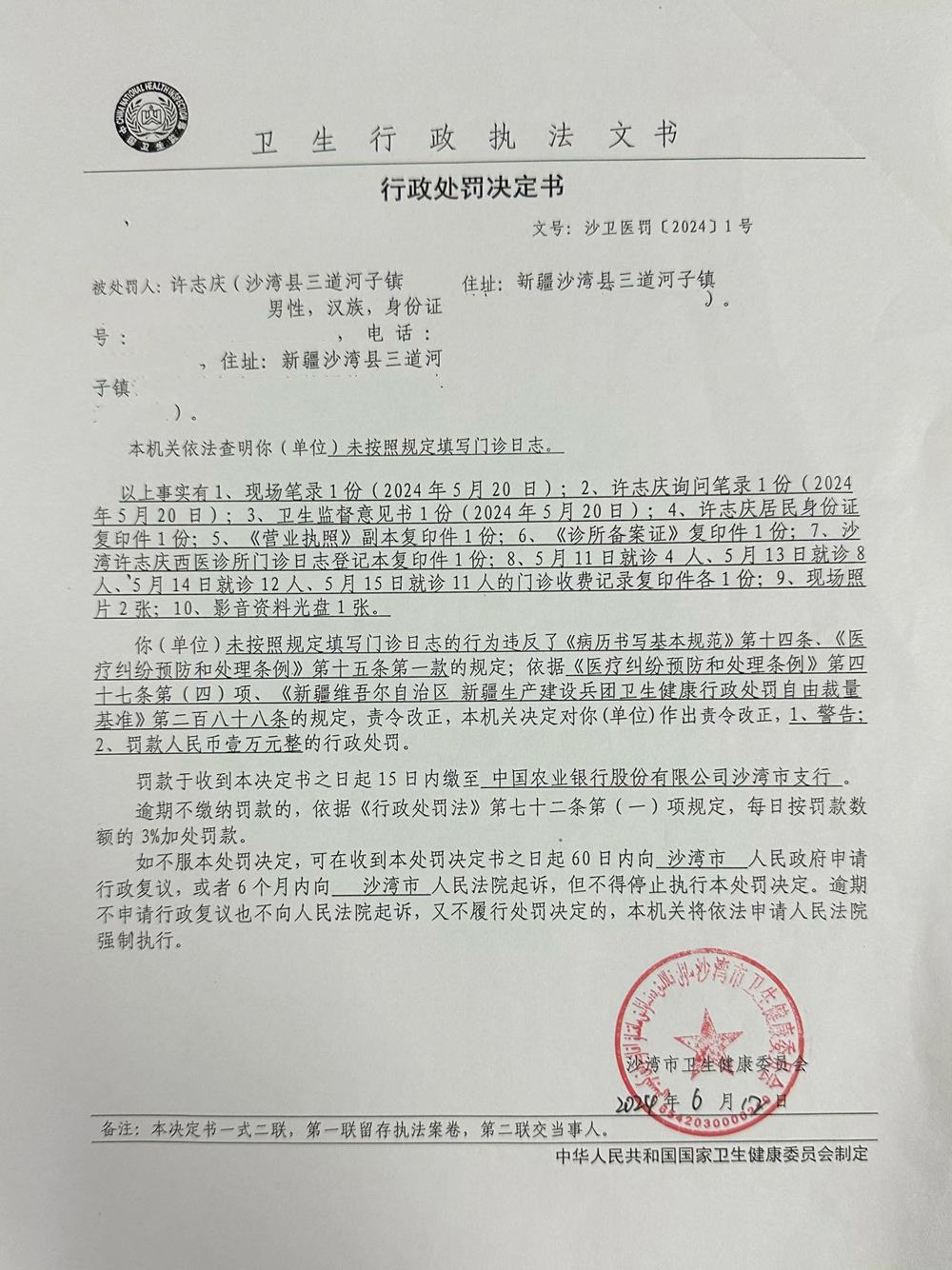 沙湾市卫生健康委员会行政处罚决定书(沙卫医罚[2024])1号