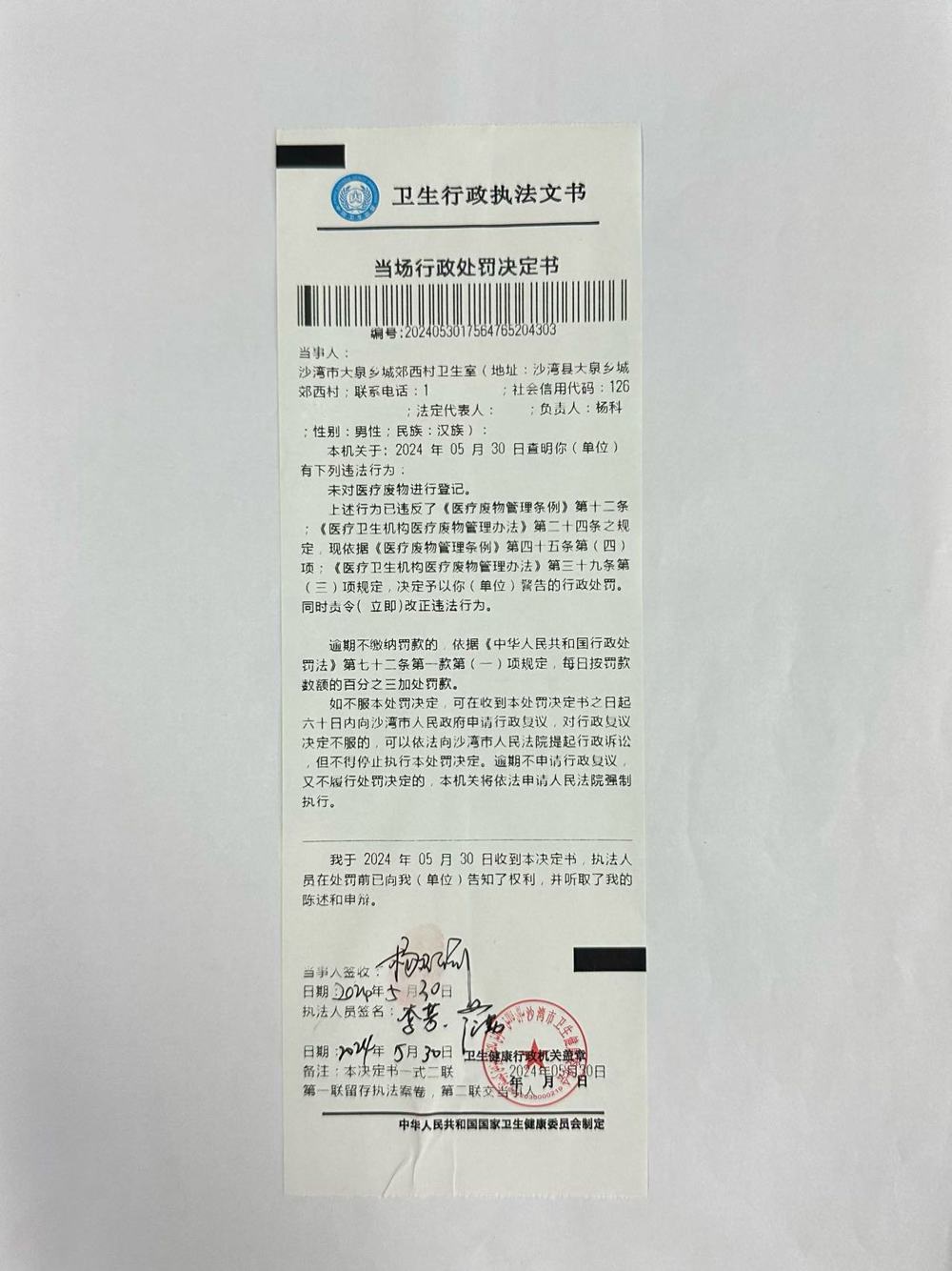 当场行政处罚决定书