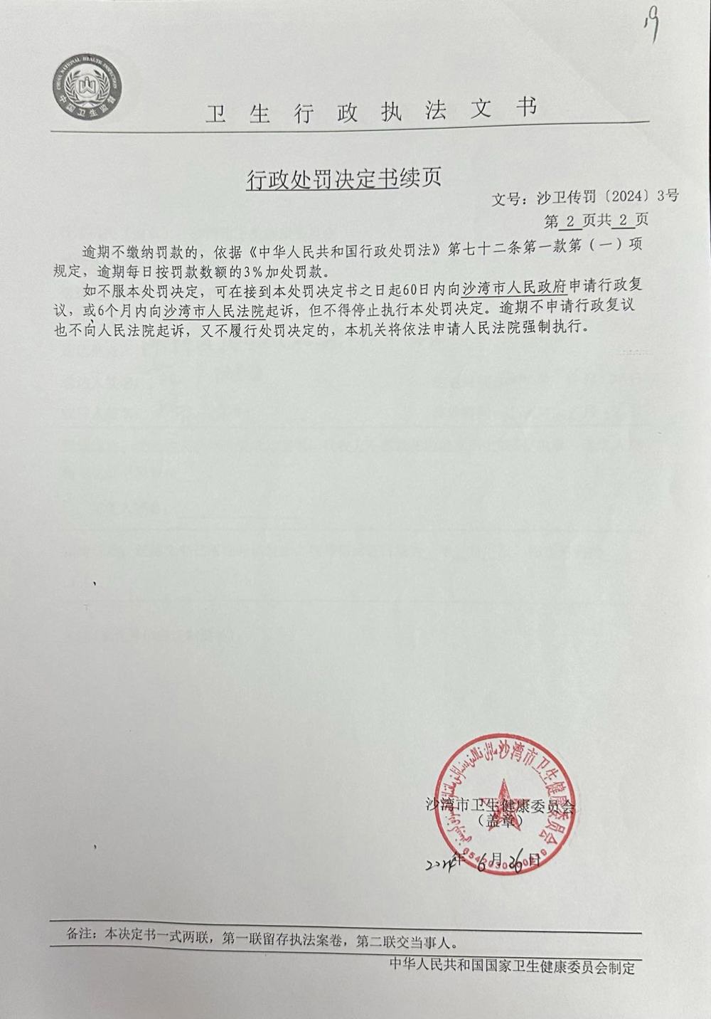 沙湾市卫生健康委员会行政处罚决定书(沙卫传罚[2024])3号2