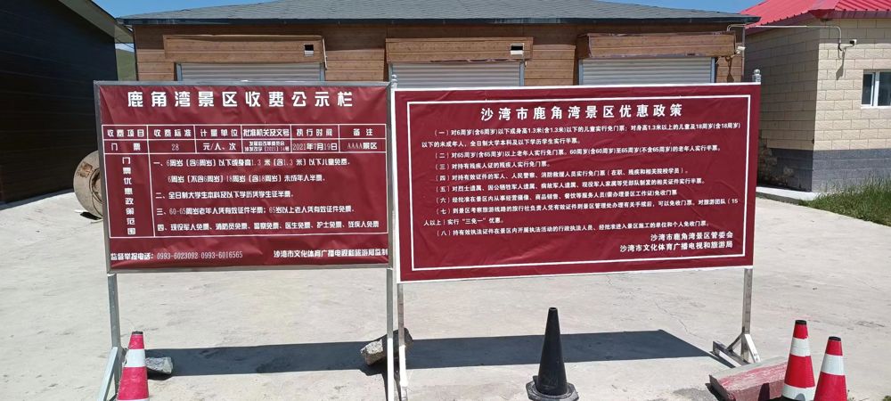 1.鹿角湾景区消费公示牌