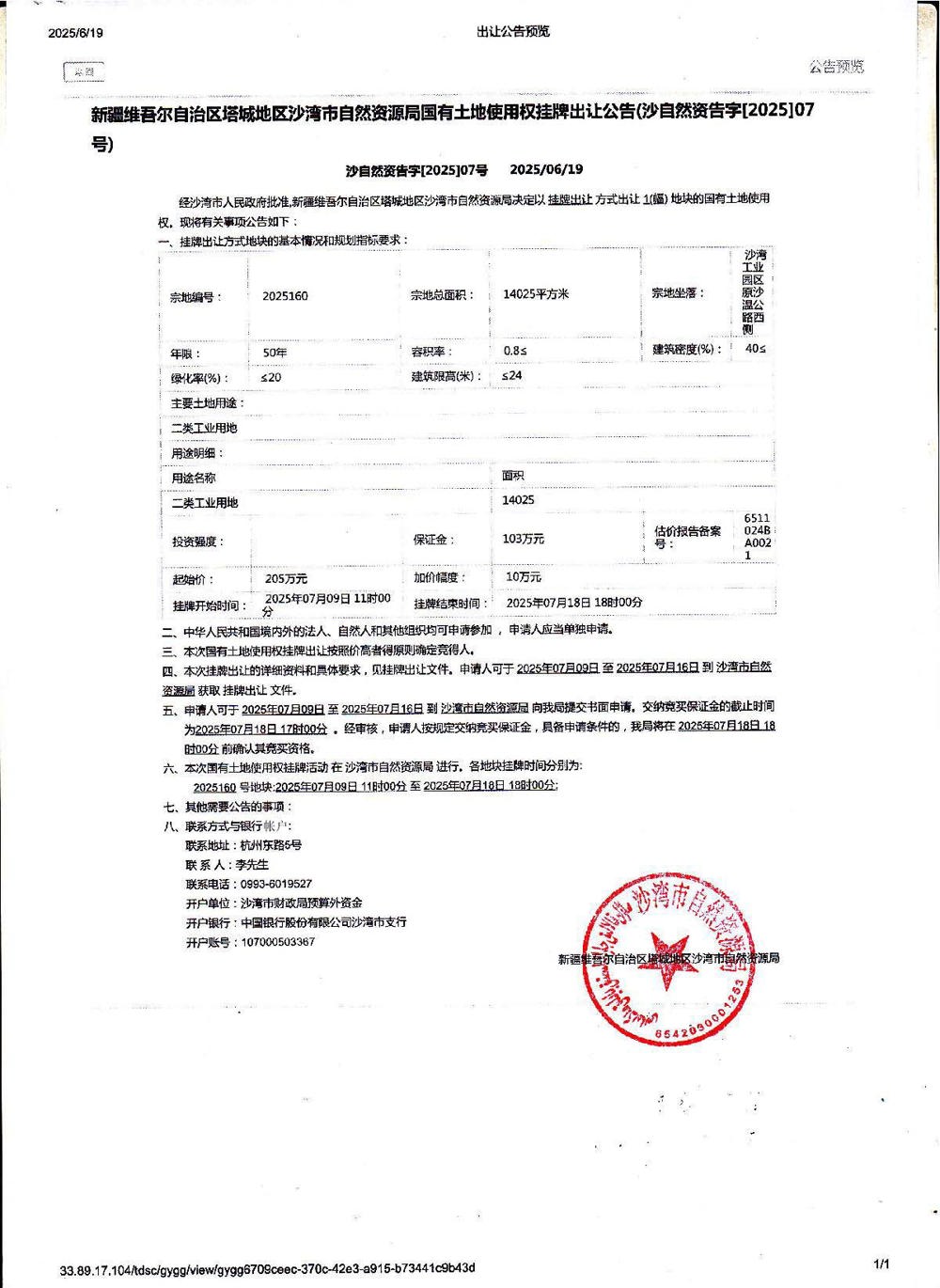 新疆维吾尔自治区塔城地区沙湾市自然资源局国有土地使用权挂牌出让公告(沙自然资告字[2025]07号