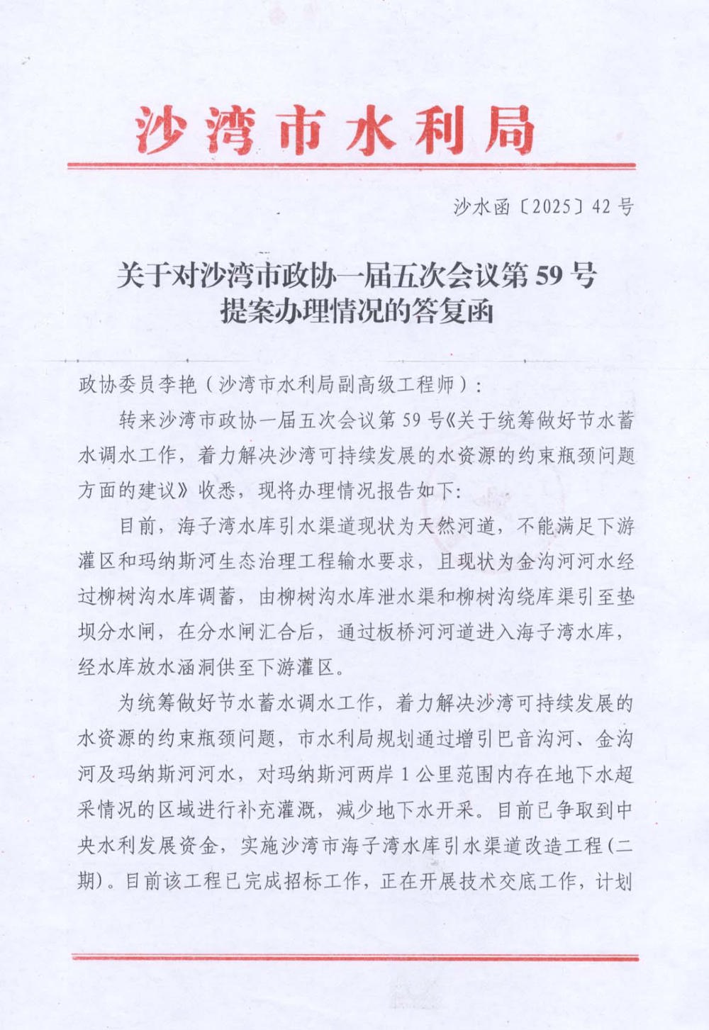 关于对沙湾市政协一届五次会议第59号提案办理情况的答复函