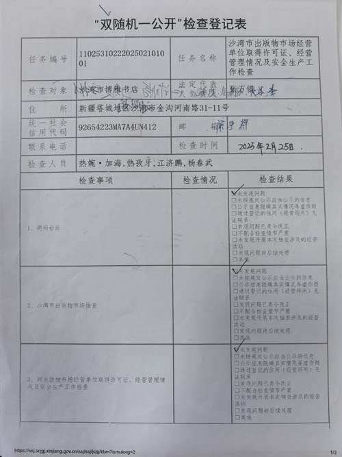 2.1博雅书店双随机一公开检查结果一