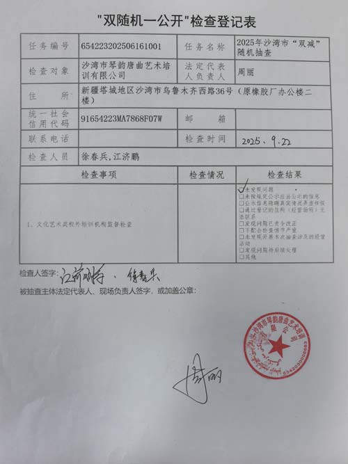 6唐曲艺术培训有限公司双随机