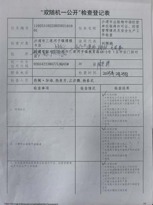 3.1博雅书店分店双随机一公开检查结果一
