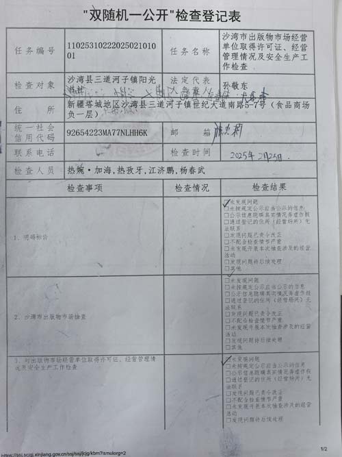 1.1阳光书社双随机一公开检查结果一