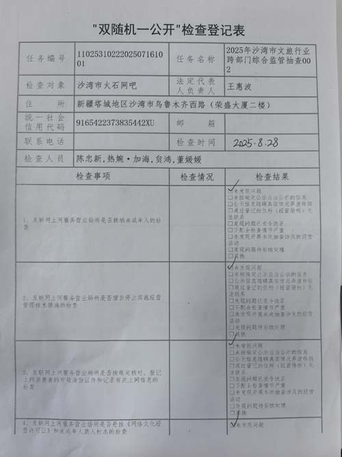 5.1火石网吧双随机一公开检查结果一