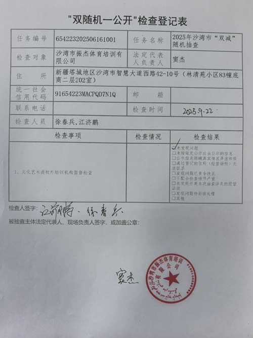 7振杰体育培训有限公司双随机