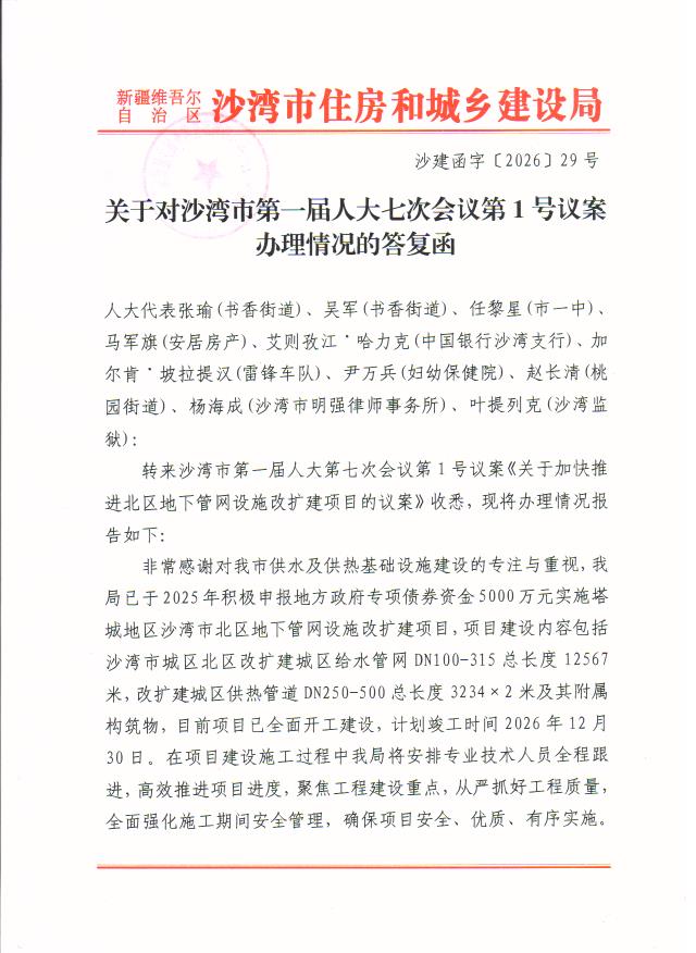 关于对沙湾市第一届人大七次会议第1号议案办理情况的答复函